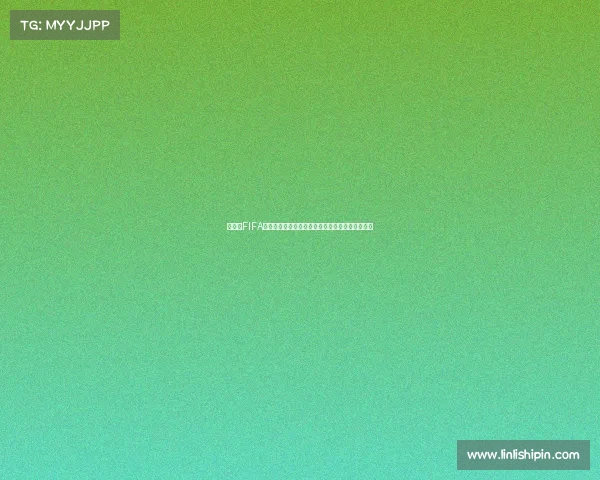 世界杯FIFA球员合影定格荣耀瞬间绿茵豪门齐聚一堂历史定格