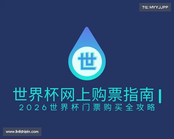 网址世界杯网上购票指南 | 2026世界杯门票购买全攻略